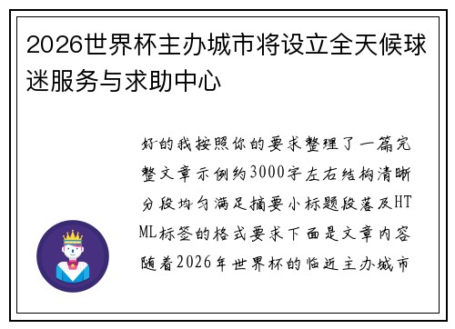 2026世界杯主办城市将设立全天候球迷服务与求助中心