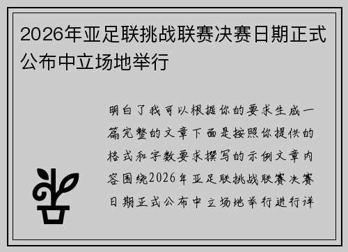 2026年亚足联挑战联赛决赛日期正式公布中立场地举行 2026年亚足联挑战联赛决赛日期正式公布中立场地举行