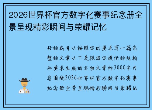 2026世界杯官方数字化赛事纪念册全景呈现精彩瞬间与荣耀记忆 2026世界杯官方数字化赛事纪念册全景呈现精彩瞬间与荣耀记忆