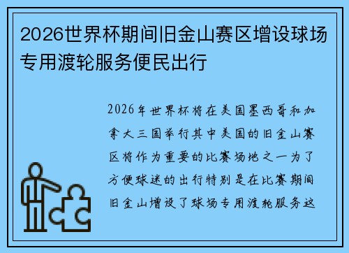 2026世界杯期间旧金山赛区增设球场专用渡轮服务便民出行