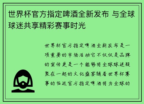 世界杯官方指定啤酒全新发布 与全球球迷共享精彩赛事时光 世界杯官方指定啤酒全新发布 与全球球迷共享精彩赛事时光