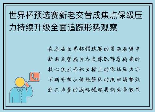 世界杯预选赛新老交替成焦点保级压力持续升级全面追踪形势观察 世界杯预选赛新老交替成焦点保级压力持续升级全面追踪形势观察
