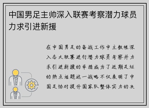 中国男足主帅深入联赛考察潜力球员力求引进新援 中国男足主帅深入联赛考察潜力球员力求引进新援