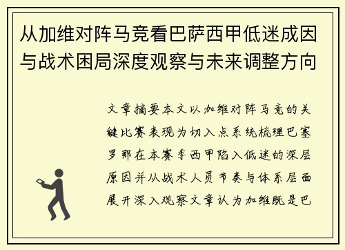 从加维对阵马竞看巴萨西甲低迷成因与战术困局深度观察与未来调整方向