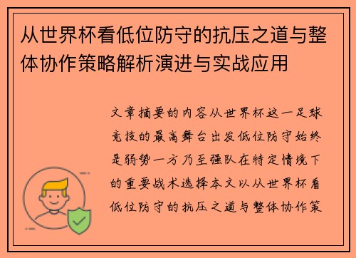 从世界杯看低位防守的抗压之道与整体协作策略解析演进与实战应用 从世界杯看低位防守的抗压之道与整体协作策略解析演进与实战应用