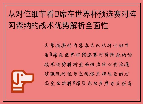 从对位细节看B席在世界杯预选赛对阵阿森纳的战术优势解析全面性 从对位细节看B席在世界杯预选赛对阵阿森纳的战术优势解析全面性