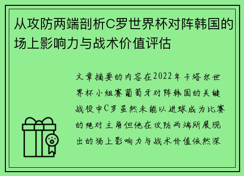 从攻防两端剖析C罗世界杯对阵韩国的场上影响力与战术价值评估 从攻防两端剖析C罗世界杯对阵韩国的场上影响力与战术价值评估