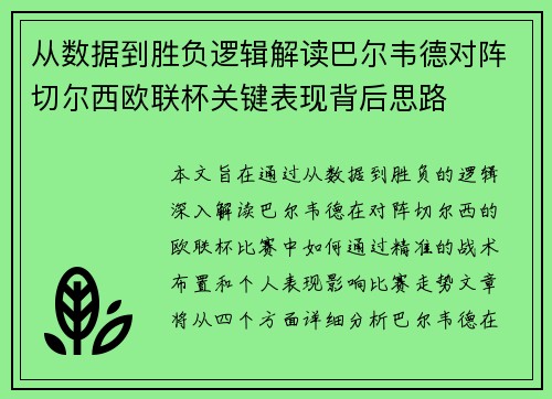 从数据到胜负逻辑解读巴尔韦德对阵切尔西欧联杯关键表现背后思路 从数据到胜负逻辑解读巴尔韦德对阵切尔西欧联杯关键表现背后思路