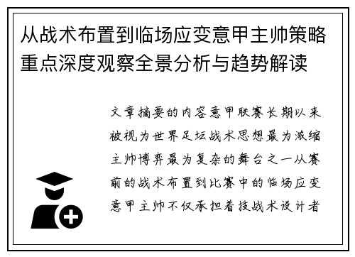 从战术布置到临场应变意甲主帅策略重点深度观察全景分析与趋势解读 从战术布置到临场应变意甲主帅策略重点深度观察全景分析与趋势解读