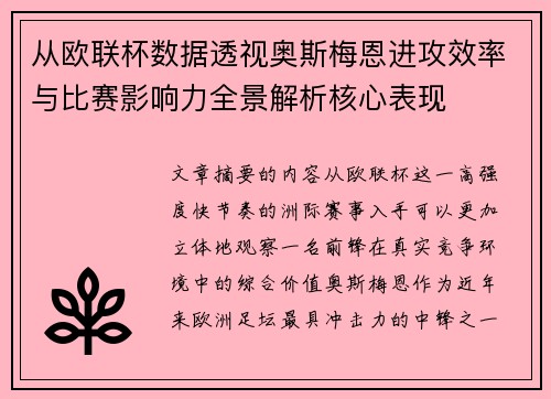 从欧联杯数据透视奥斯梅恩进攻效率与比赛影响力全景解析核心表现 从欧联杯数据透视奥斯梅恩进攻效率与比赛影响力全景解析核心表现