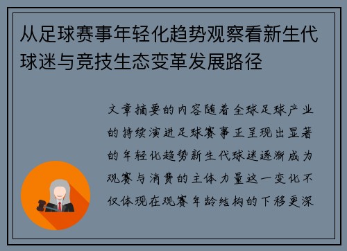 从足球赛事年轻化趋势观察看新生代球迷与竞技生态变革发展路径