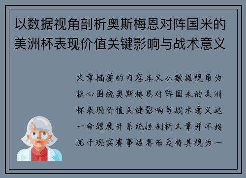 以数据视角剖析奥斯梅恩对阵国米的美洲杯表现价值关键影响与战术意义 以数据视角剖析奥斯梅恩对阵国米的美洲杯表现价值关键影响与战术意义