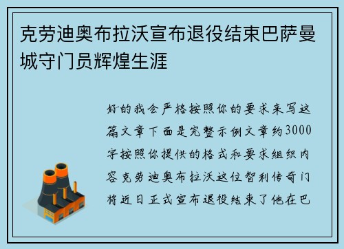 克劳迪奥布拉沃宣布退役结束巴萨曼城守门员辉煌生涯 克劳迪奥布拉沃宣布退役结束巴萨曼城守门员辉煌生涯