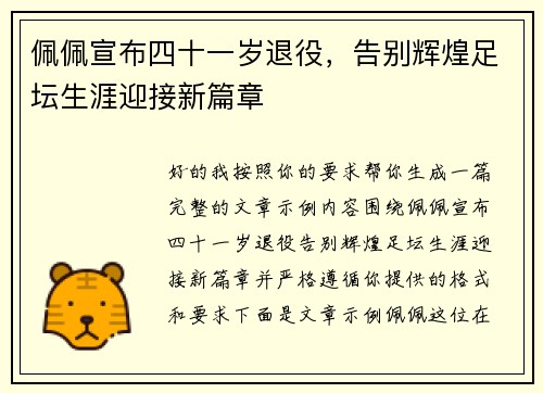 佩佩宣布四十一岁退役,告别辉煌足坛生涯迎接新篇章 佩佩宣布四十一岁退役,告别辉煌足坛生涯迎接新篇章