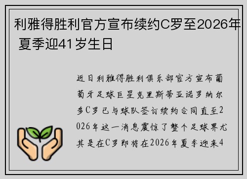 利雅得胜利官方宣布续约C罗至2026年 夏季迎41岁生日 利雅得胜利官方宣布续约C罗至2026年 夏季迎41岁生日