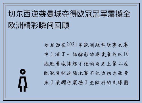 切尔西逆袭曼城夺得欧冠冠军震撼全欧洲精彩瞬间回顾 切尔西逆袭曼城夺得欧冠冠军震撼全欧洲精彩瞬间回顾