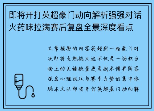即将开打英超豪门动向解析强强对话火药味拉满赛后复盘全景深度看点 即将开打英超豪门动向解析强强对话火药味拉满赛后复盘全景深度看点