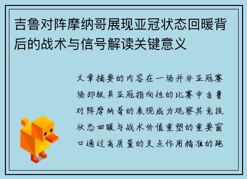吉鲁对阵摩纳哥展现亚冠状态回暖背后的战术与信号解读关键意义