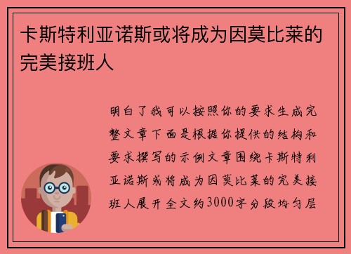 卡斯特利亚诺斯或将成为因莫比莱的完美接班人 卡斯特利亚诺斯或将成为因莫比莱的完美接班人
