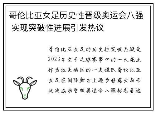 哥伦比亚女足历史性晋级奥运会八强 实现突破性进展引发热议 哥伦比亚女足历史性晋级奥运会八强 实现突破性进展引发热议