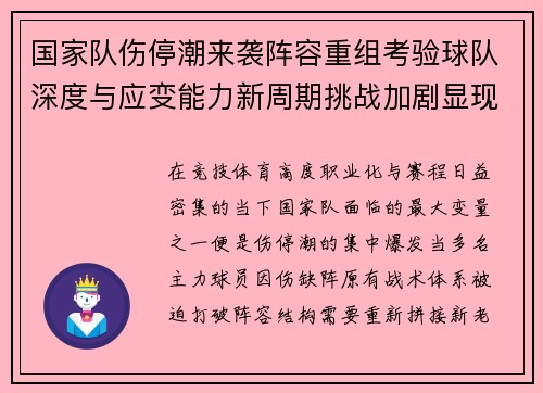 国家队伤停潮来袭阵容重组考验球队深度与应变能力新周期挑战加剧显现 国家队伤停潮来袭阵容重组考验球队深度与应变能力新周期挑战加剧显现