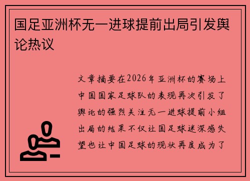 国足亚洲杯无一进球提前出局引发舆论热议
