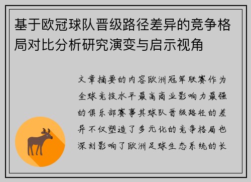 基于欧冠球队晋级路径差异的竞争格局对比分析研究演变与启示视角