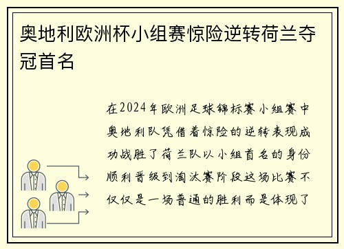 奥地利欧洲杯小组赛惊险逆转荷兰夺冠首名 奥地利欧洲杯小组赛惊险逆转荷兰夺冠首名