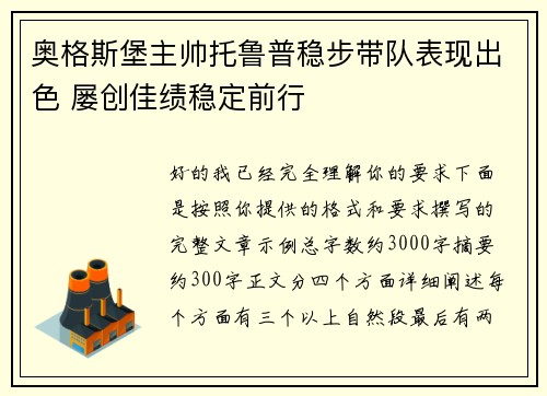 奥格斯堡主帅托鲁普稳步带队表现出色 屡创佳绩稳定前行 奥格斯堡主帅托鲁普稳步带队表现出色 屡创佳绩稳定前行