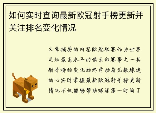 如何实时查询最新欧冠射手榜更新并关注排名变化情况 如何实时查询最新欧冠射手榜更新并关注排名变化情况