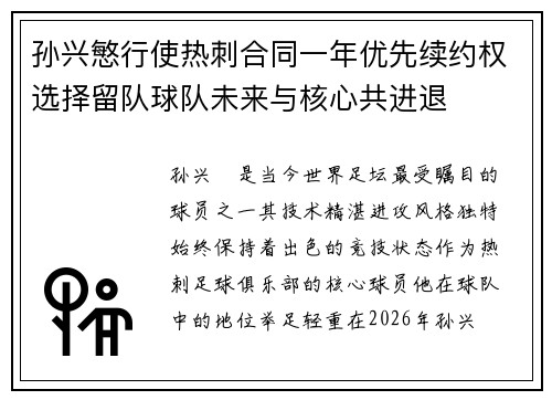 孙兴慜行使热刺合同一年优先续约权选择留队球队未来与核心共进退 孙兴慜行使热刺合同一年优先续约权选择留队球队未来与核心共进退
