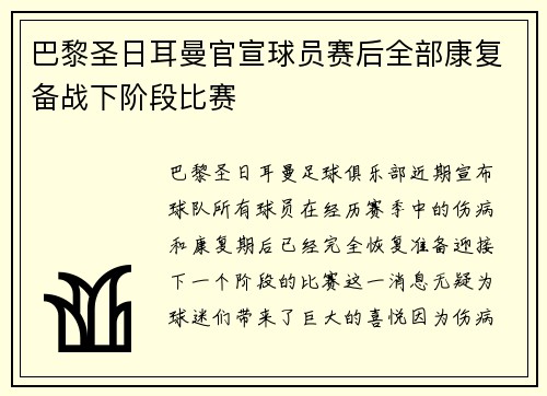 巴黎圣日耳曼官宣球员赛后全部康复备战下阶段比赛