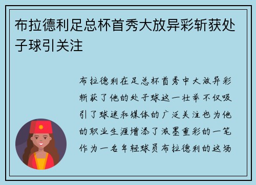 布拉德利足总杯首秀大放异彩斩获处子球引关注 布拉德利足总杯首秀大放异彩斩获处子球引关注