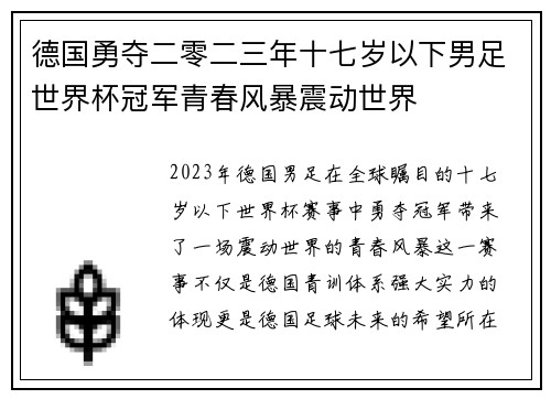 德国勇夺二零二三年十七岁以下男足世界杯冠军青春风暴震动世界 德国勇夺二零二三年十七岁以下男足世界杯冠军青春风暴震动世界
