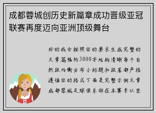 成都蓉城创历史新篇章成功晋级亚冠联赛再度迈向亚洲顶级舞台