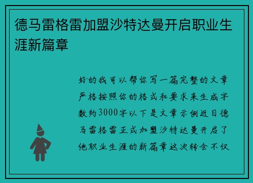 德马雷格雷加盟沙特达曼开启职业生涯新篇章 德马雷格雷加盟沙特达曼开启职业生涯新篇章