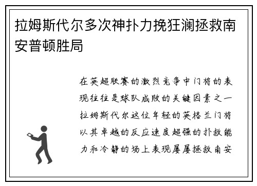拉姆斯代尔多次神扑力挽狂澜拯救南安普顿胜局 拉姆斯代尔多次神扑力挽狂澜拯救南安普顿胜局