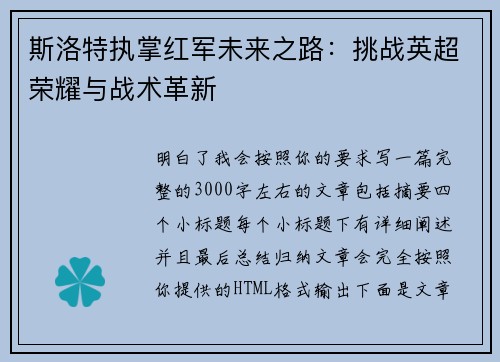 斯洛特执掌红军未来之路：挑战英超荣耀与战术革新
