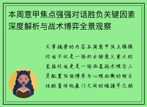 本周意甲焦点强强对话胜负关键因素深度解析与战术博弈全景观察 本周意甲焦点强强对话胜负关键因素深度解析与战术博弈全景观察