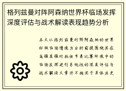 格列兹曼对阵阿森纳世界杯临场发挥深度评估与战术解读表现趋势分析 格列兹曼对阵阿森纳世界杯临场发挥深度评估与战术解读表现趋势分析