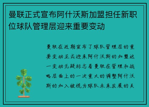 曼联正式宣布阿什沃斯加盟担任新职位球队管理层迎来重要变动 曼联正式宣布阿什沃斯加盟担任新职位球队管理层迎来重要变动