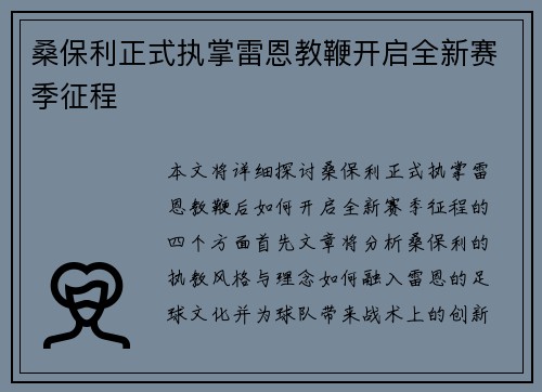 桑保利正式执掌雷恩教鞭开启全新赛季征程 桑保利正式执掌雷恩教鞭开启全新赛季征程