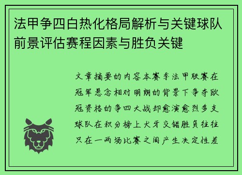 法甲争四白热化格局解析与关键球队前景评估赛程因素与胜负关键