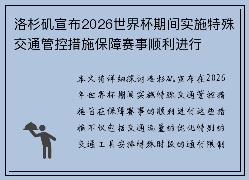 洛杉矶宣布2026世界杯期间实施特殊交通管控措施保障赛事顺利进行 洛杉矶宣布2026世界杯期间实施特殊交通管控措施保障赛事顺利进行