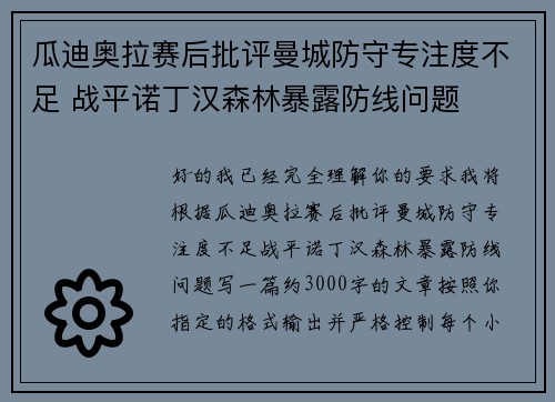 瓜迪奥拉赛后批评曼城防守专注度不足 战平诺丁汉森林暴露防线问题 瓜迪奥拉赛后批评曼城防守专注度不足 战平诺丁汉森林暴露防线问题