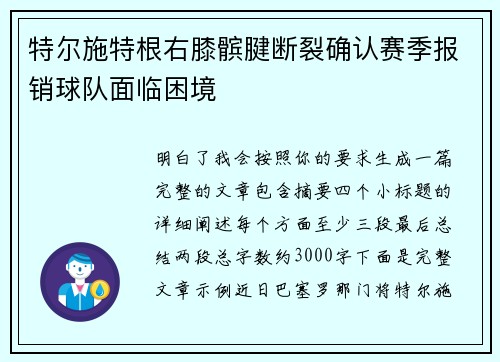 特尔施特根右膝髌腱断裂确认赛季报销球队面临困境 特尔施特根右膝髌腱断裂确认赛季报销球队面临困境